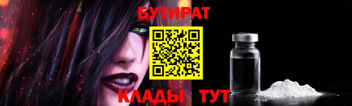 БУТИРАТ вода Лесосибирск