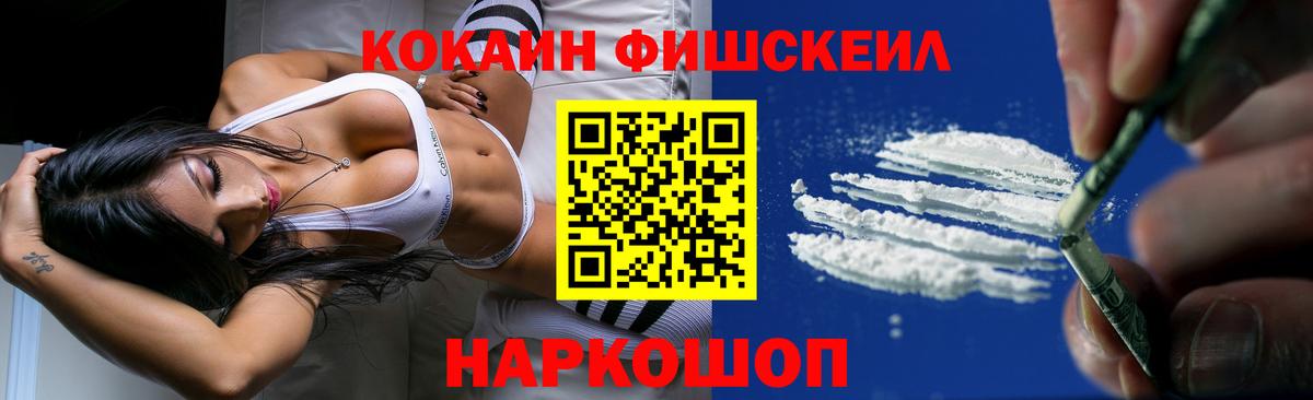 КОКАИН Fish Scale Лесосибирск