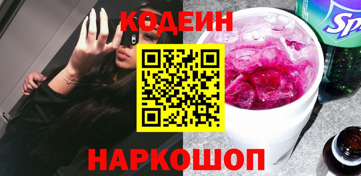 Кодеиновый сироп Lean Purple Drank  Кодеин напиток Lean (лин)  Лесосибирск  Вход с VPN 